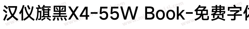 汉仪旗黑X4-55W Book字体转换